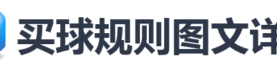 买球规则图文详解