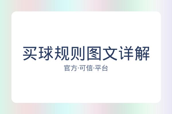 买球规则图文详解